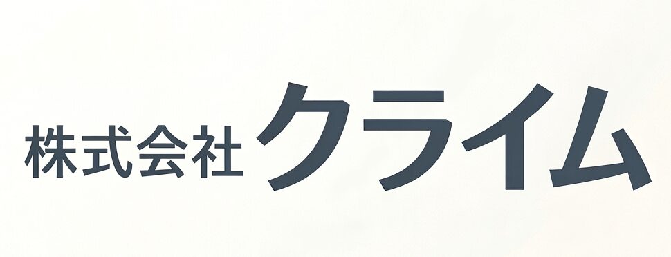 クライム